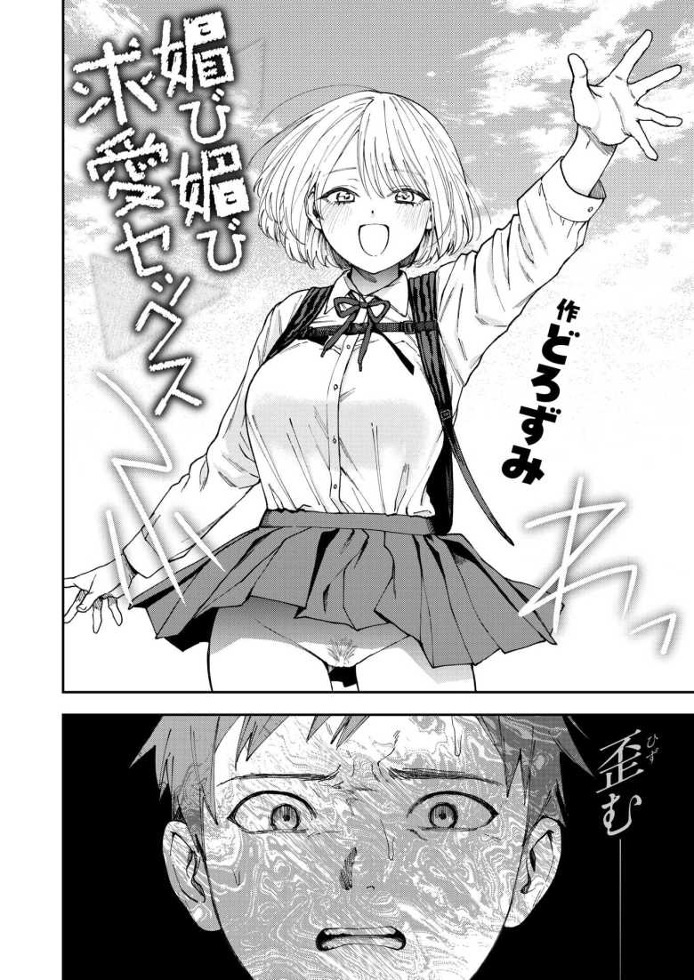 【エロ漫画 媚び媚び求愛セックス】告白して結ばれたはずなのに全然不安感が拭えない【どろずみ】