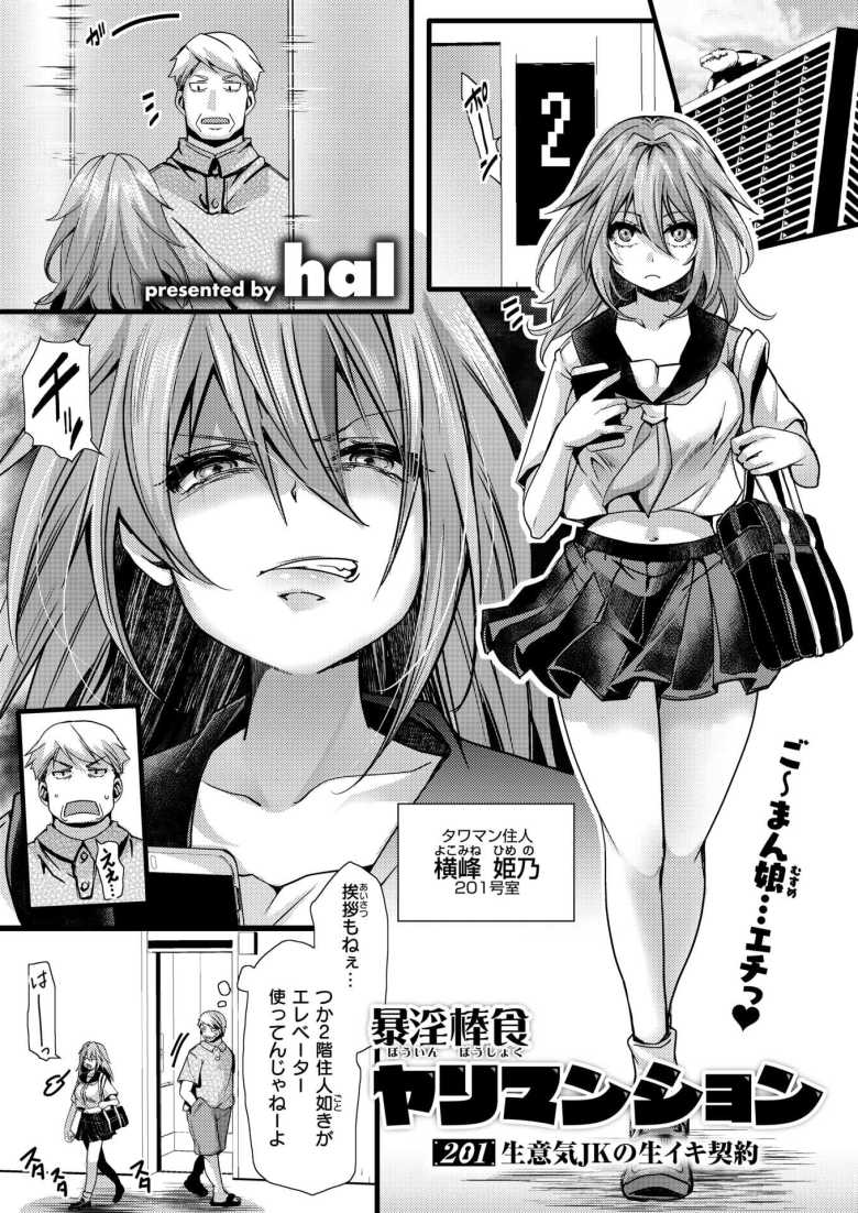 【エロ漫画】暴淫棒食ヤリマンション【201】生意気JKの生イキ契約【hal】のトップ画像