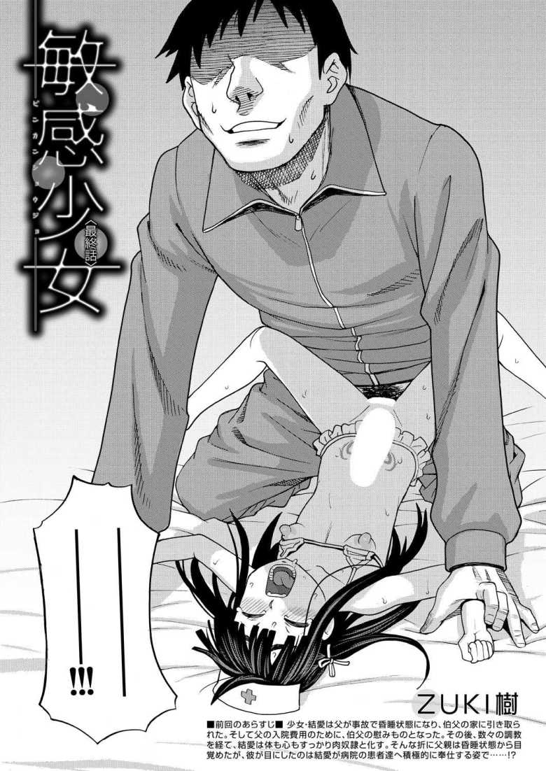 【エロ漫画 敏感少女 最終話】伯父の家に引き取られた女子さんは伯父の慰み者に【ZUKI樹】