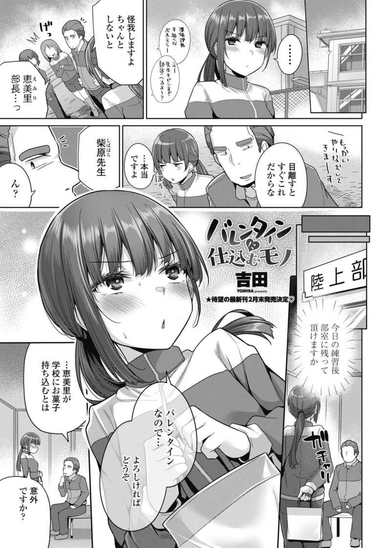 【エロ漫画 バレンタインに仕込むモノ】媚薬入りのチョコで顧問をしとめる女子陸上部長【吉田】