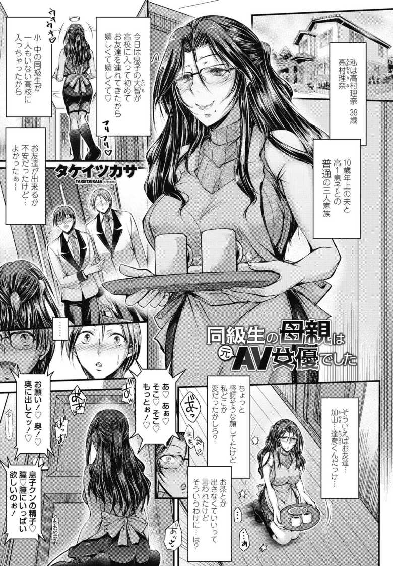 【エロ漫画 同級生の母親は元AV女優でした】進学した息子の同級生に元AV女優だと見抜かれて【タケイツカサ】のトップ画像