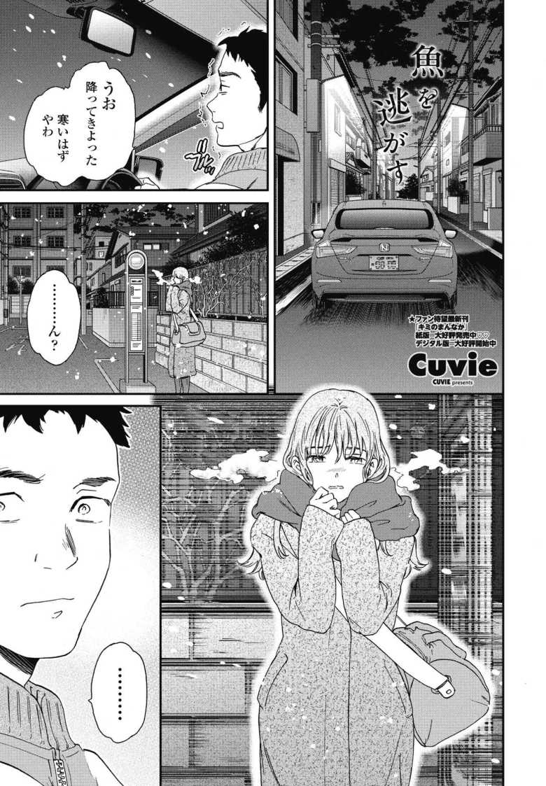 【エロ漫画 魚を逃がす】バス停で震える女性に声を掛けたら野生の痴女だった【Cuvie】のトップ画像