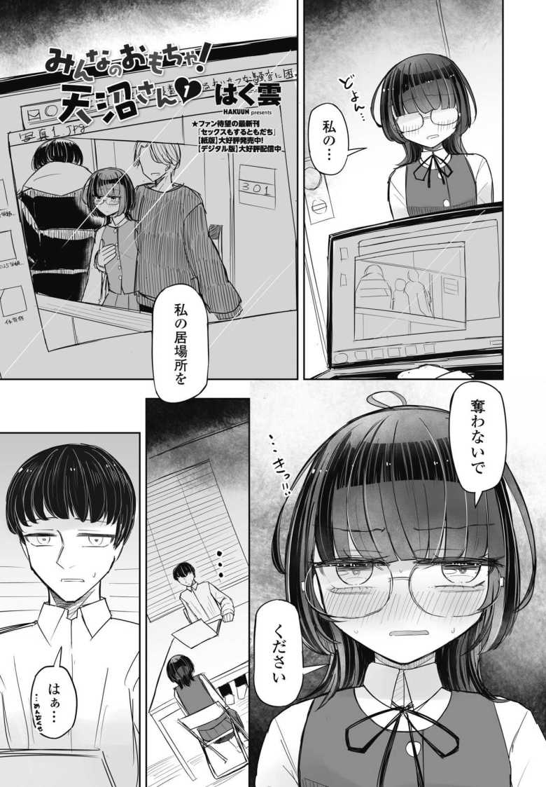 【エロ漫画 みんなのおもちゃ!天沼さん1】陰キャボッチ女子はクラスの公衆便所【はく雲】