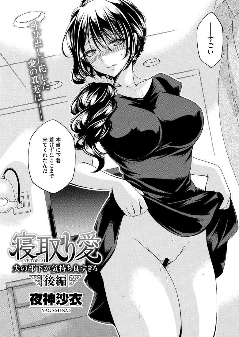 【エロ漫画 寝取り愛 後編 夫の部下が気持ち良すぎる】夫の部下から呼び出され下着を着けずに不倫に応じる【夜神沙衣】