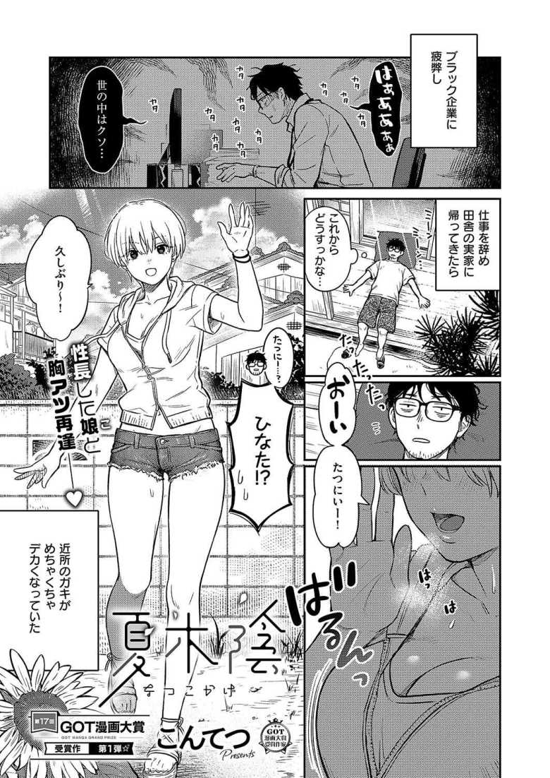 【エロ漫画 夏木陰】田舎の実家に帰省したら幼馴染の成長が著しい【こんてつ】のトップ画像