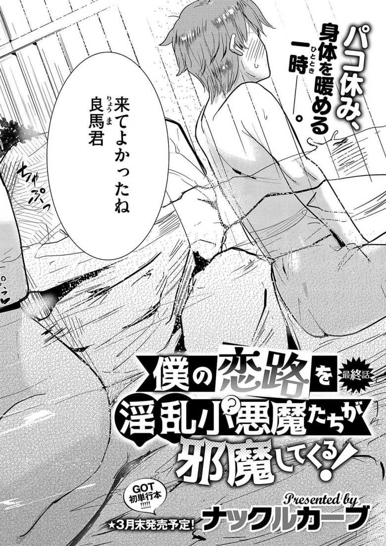 【エロ漫画】僕の恋路を淫乱小(?)悪魔たちが邪魔してくる! 第4話【ナックルカーブ】