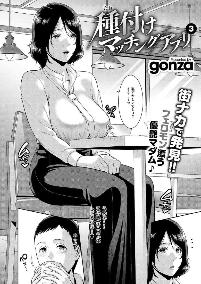 【エロ漫画 種付けマッチングアプリ3】年上美熟女との妊活セックス【gonza】