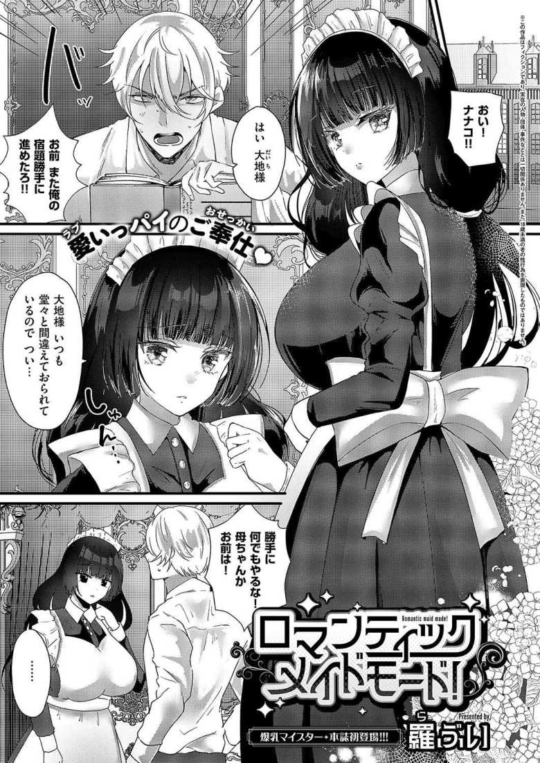 【エロ漫画 ロマンティックメイドモード！】世話焼きする巨乳メイドとイチャラブえっち【羅ぶい】のトップ画像