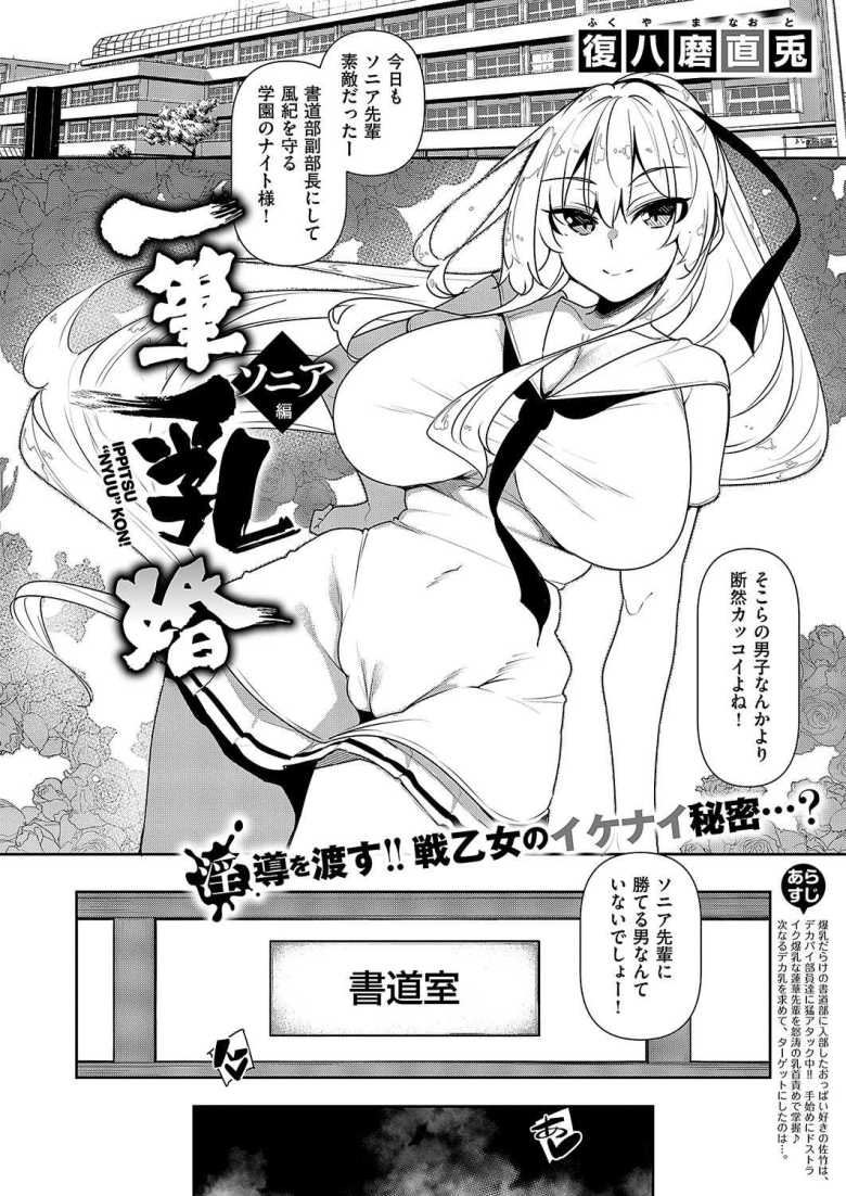 【エロ漫画 一筆乳婚 ソニア編】書道部の爆乳美少女副部長が乳首開発でメス堕ち【復八磨直兎】