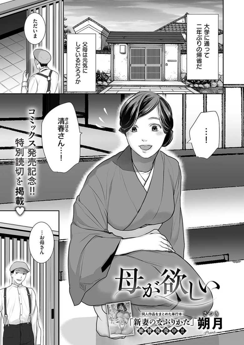 【エロ漫画 母が欲しい】母と息子の背徳近親セックス【朔月】のトップ画像