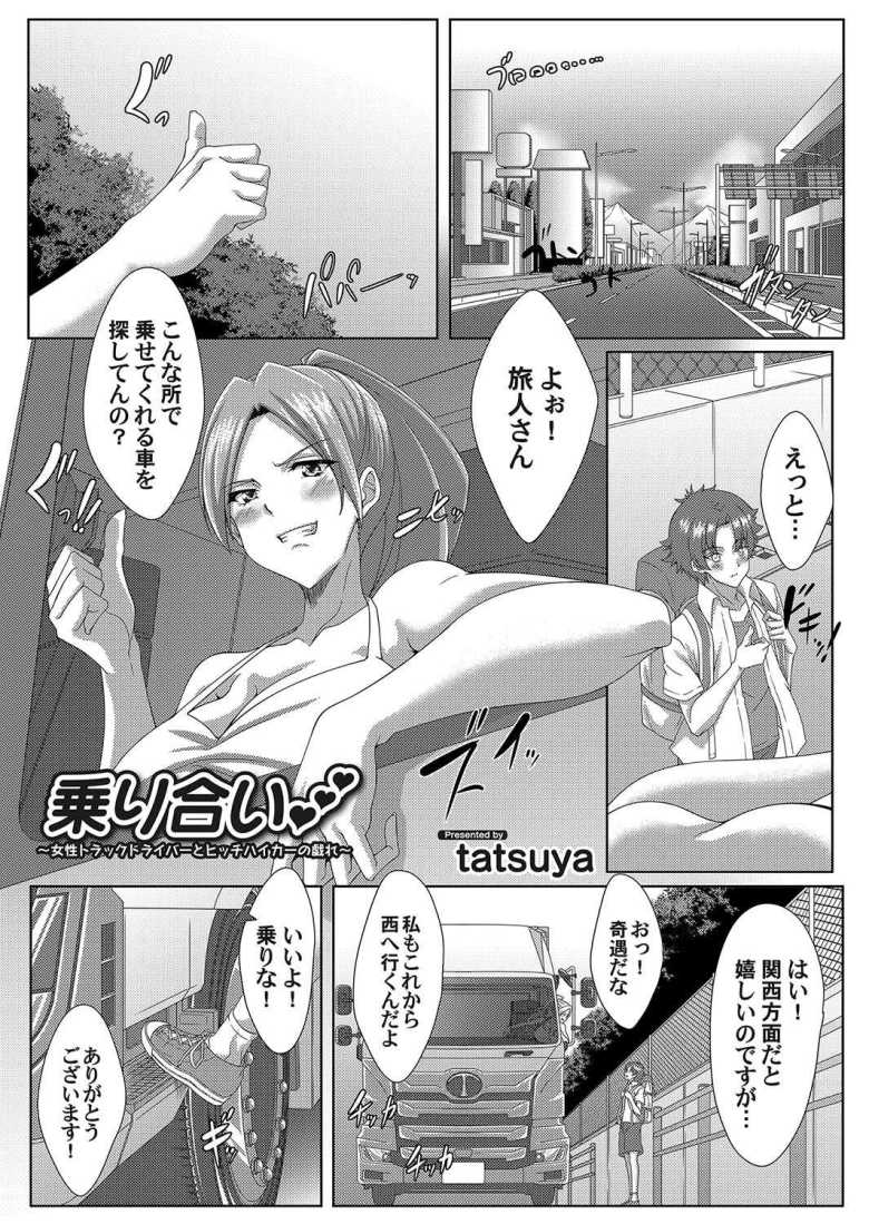 【エロ漫画】乗り合い ~女性トラックドライバーとヒッチハイカーの戯れ~【tatsuya】
