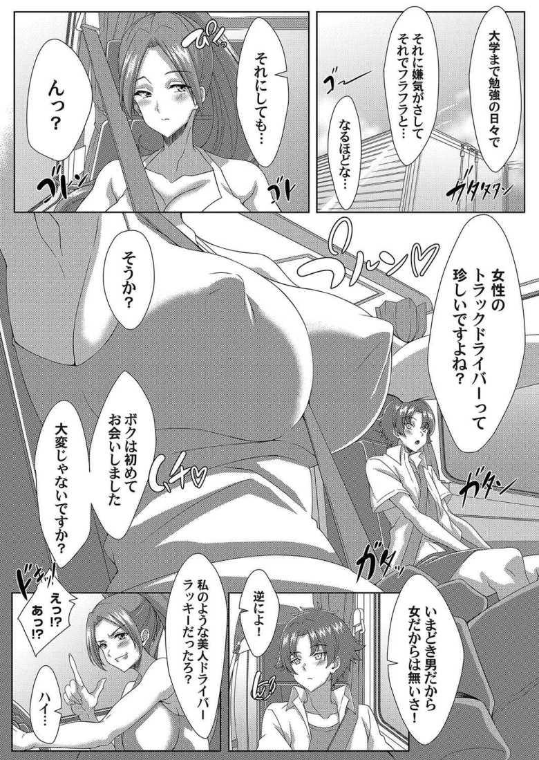 【エロ漫画】乗り合い ~女性トラックドライバーとヒッチハイカーの戯れ~【tatsuya】
