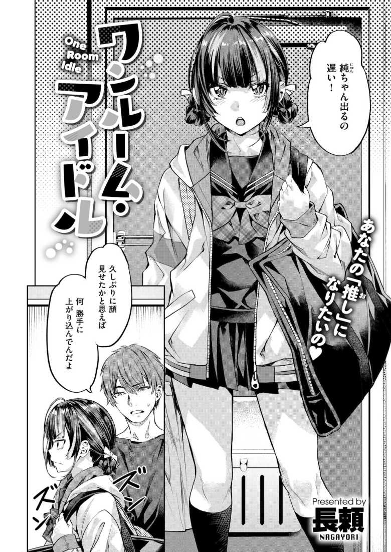 【エロ漫画 ワンルーム・アイドル】疎遠になっていた地下アイドルの彼女がやってきた【長頼】