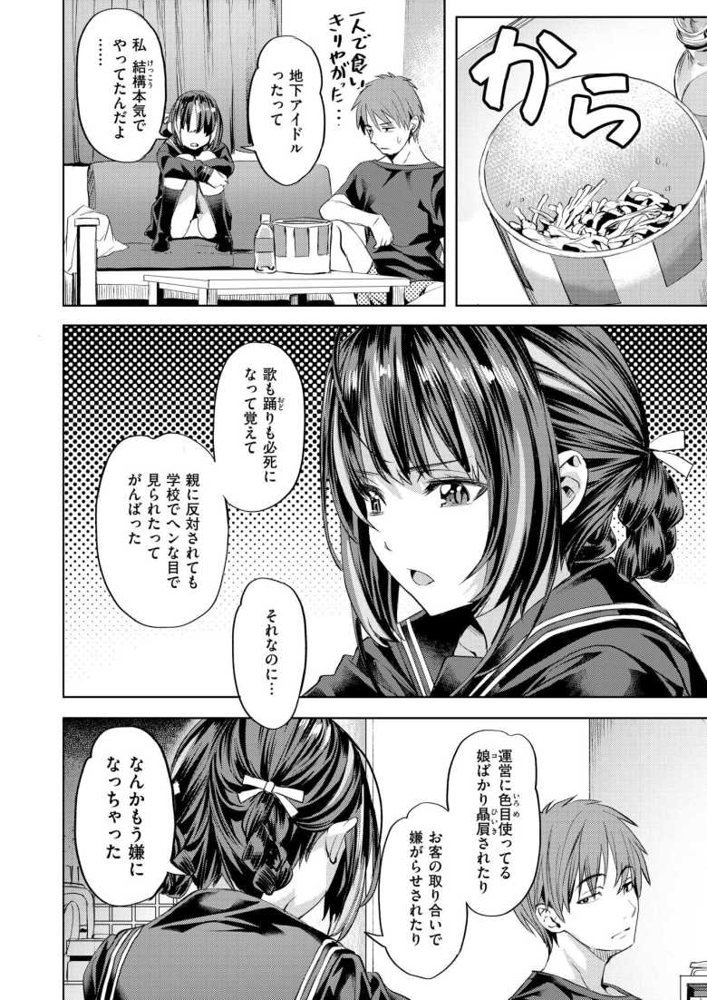 【エロ漫画 ワンルーム・アイドル】疎遠になっていた地下アイドルの彼女がやってきた【長頼】