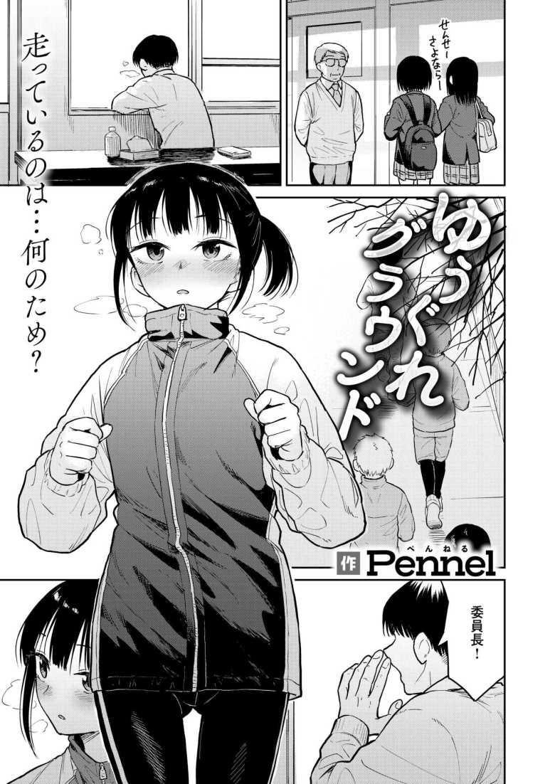 【エロ漫画 ゆうぐれグラウンド】部室でオナニーをしていると男子に見られてしまった委員長【pennel】