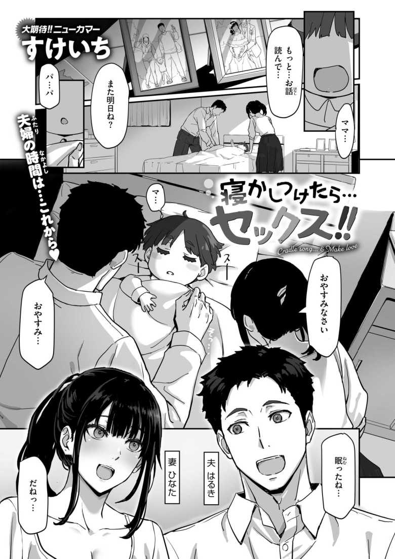 【エロ漫画 寝かしつけたら…セックス！！】子供を寝かしつけムラムラを発散する夫婦【すけいち】のトップ画像