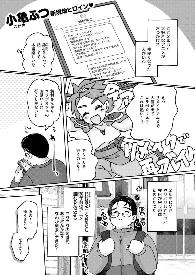 【エロ漫画 蛇は一寸にして君を呑む】アニメがきっかけでSNSで知り合った女子とオフパコ【小亀ふつ】のトップ画像