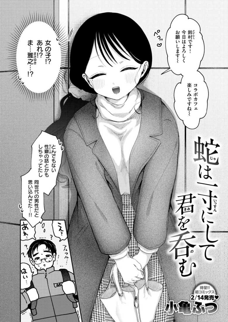 【エロ漫画 蛇は一寸にして君を呑む】アニメがきっかけでSNSで知り合った女子とオフパコ【小亀ふつ】