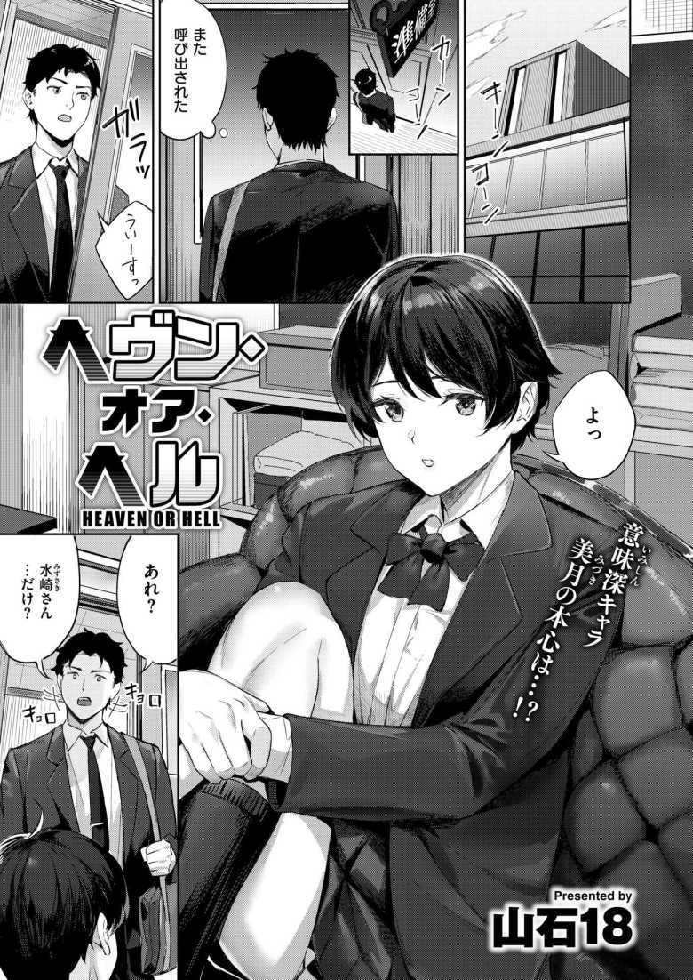 【エロ漫画 ヘヴン・オア・ヘル】学園の女王と取り巻き3人を含む四天王に目をつけられSEXする日々に【山石18】