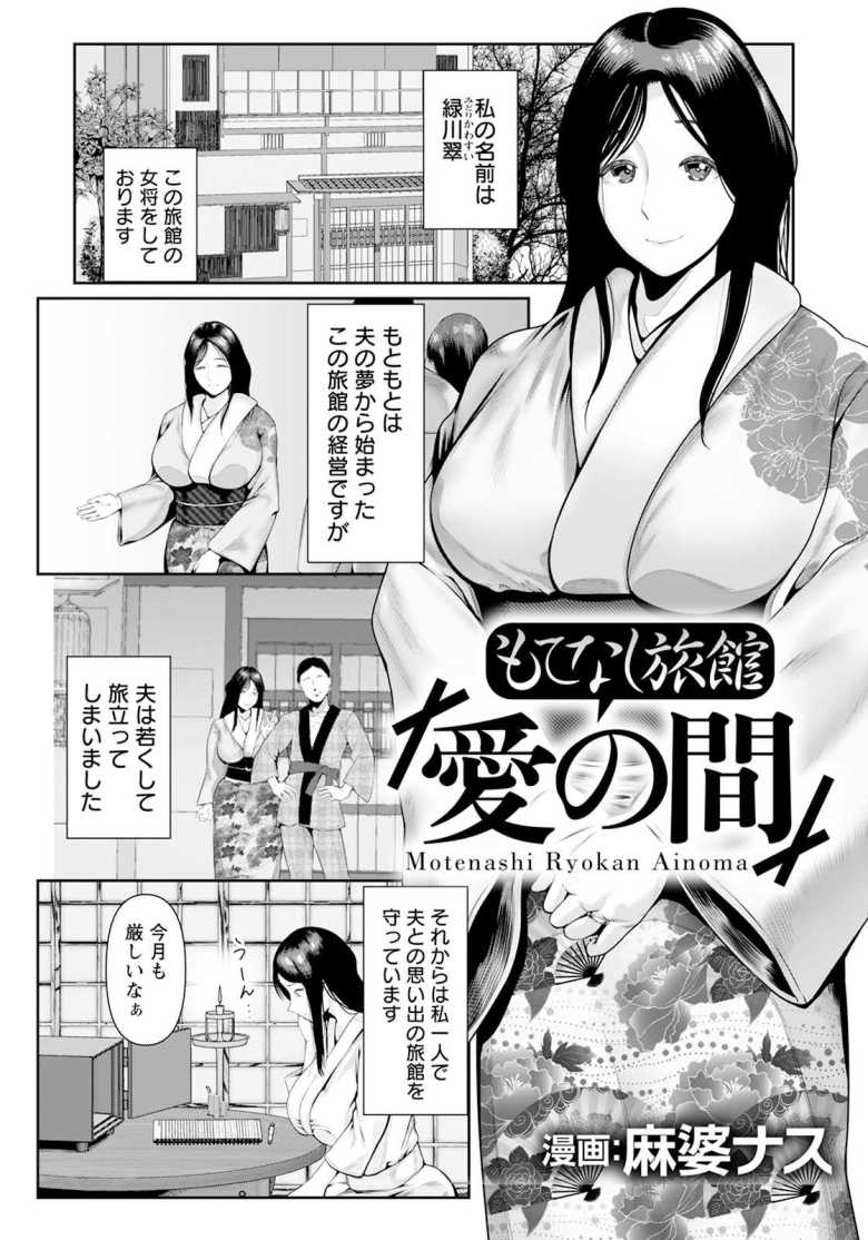 【エロ漫画 もてなし旅館「愛の間」】最愛の夫とはじめた旅館だが夫に先立たれ【麻婆ナス】のトップ画像