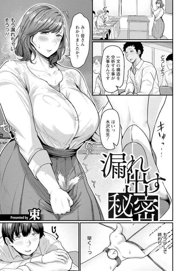 【エロ漫画 漏れ出す秘密】職場で漏らしたところを生徒に撮影された女教師【束】のトップ画像