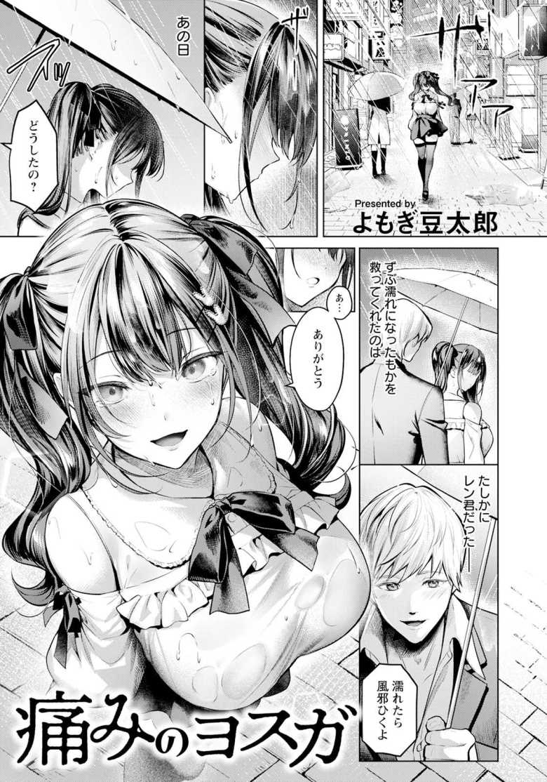 【エロ漫画 痛みのヨスガ】推しの為の上納金をパパ活で稼ぐ地雷女子【よもぎ豆太郎】