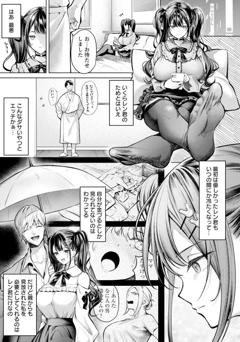 【エロ漫画 痛みのヨスガ】推しの為の上納金をパパ活で稼ぐ地雷女子【よもぎ豆太郎】