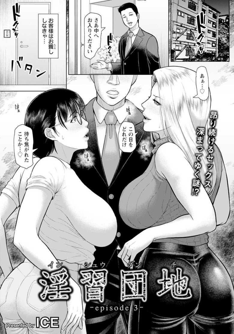 【エロ漫画 淫習団地 episode 3】越してきた団地の人妻二人と乱交セックス【ICE】のトップ画像