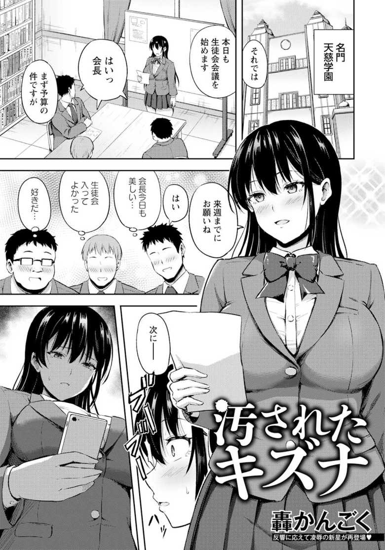 【エロ漫画 汚されたキズナ】脅される生徒会長が生徒会のメンバーからもハメられる【轟かんごく】のトップ画像