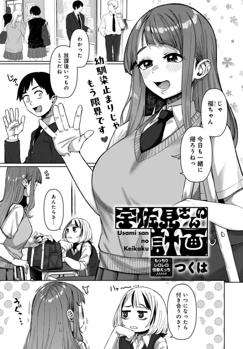 【エロ漫画 宇佐見さんの計画】幼馴染と距離を縮めたいので既成事実を作っちゃお【つくは】のトップ画像