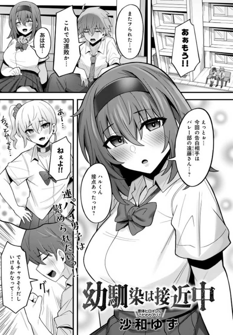 【エロ漫画 幼馴染は接近中】初カノ幼馴染をエロネタにされて嫉妬から激しくエッチ【沙和ゆず] 幼馴染は接近中】のトップ画像