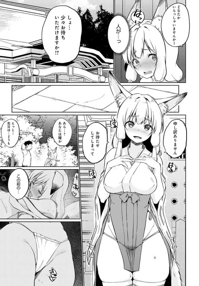 【エロ漫画 こーびしようよ 狐っこ修行編】発情期になると我を忘れるケモ耳巫女さんが猛特訓【かいづか】