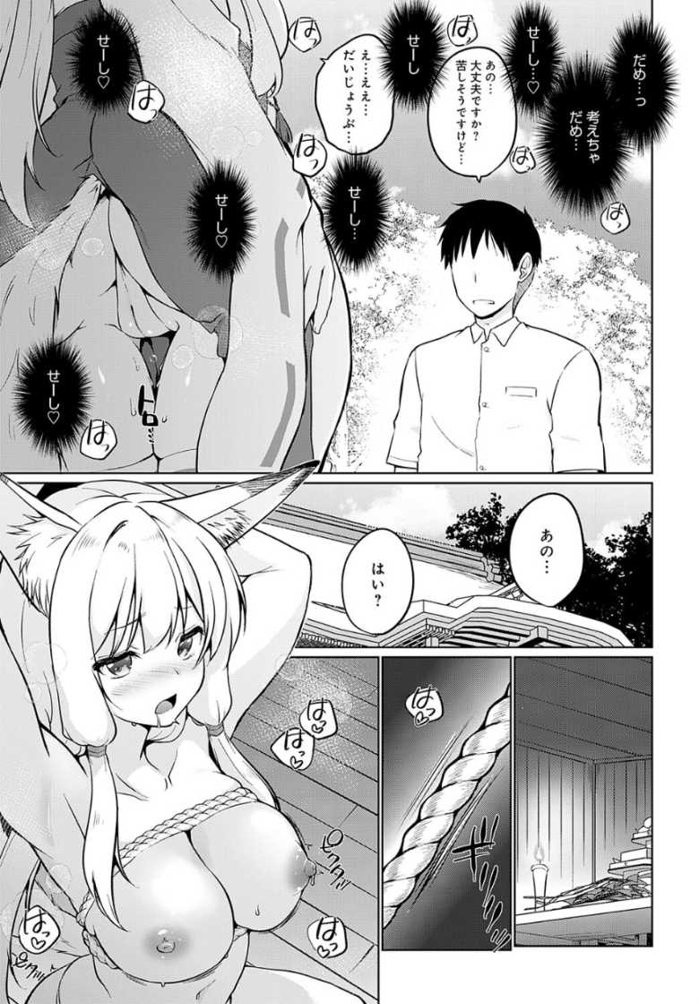 【エロ漫画 こーびしようよ 狐っこ修行編】発情期になると我を忘れるケモ耳巫女さんが猛特訓【かいづか】