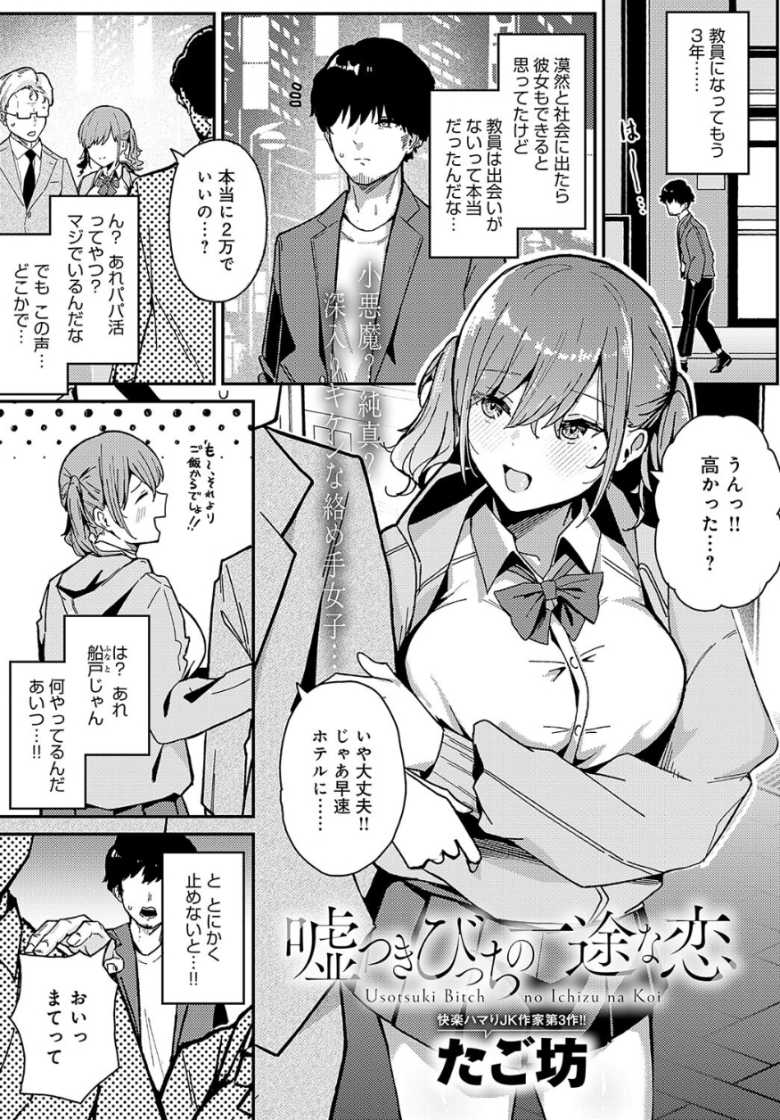 【エロ漫画 嘘つきびっちの一途な恋】街でパパ活中の年下幼馴染を注意したらラブホに連れ込まれた【たご坊】のトップ画像