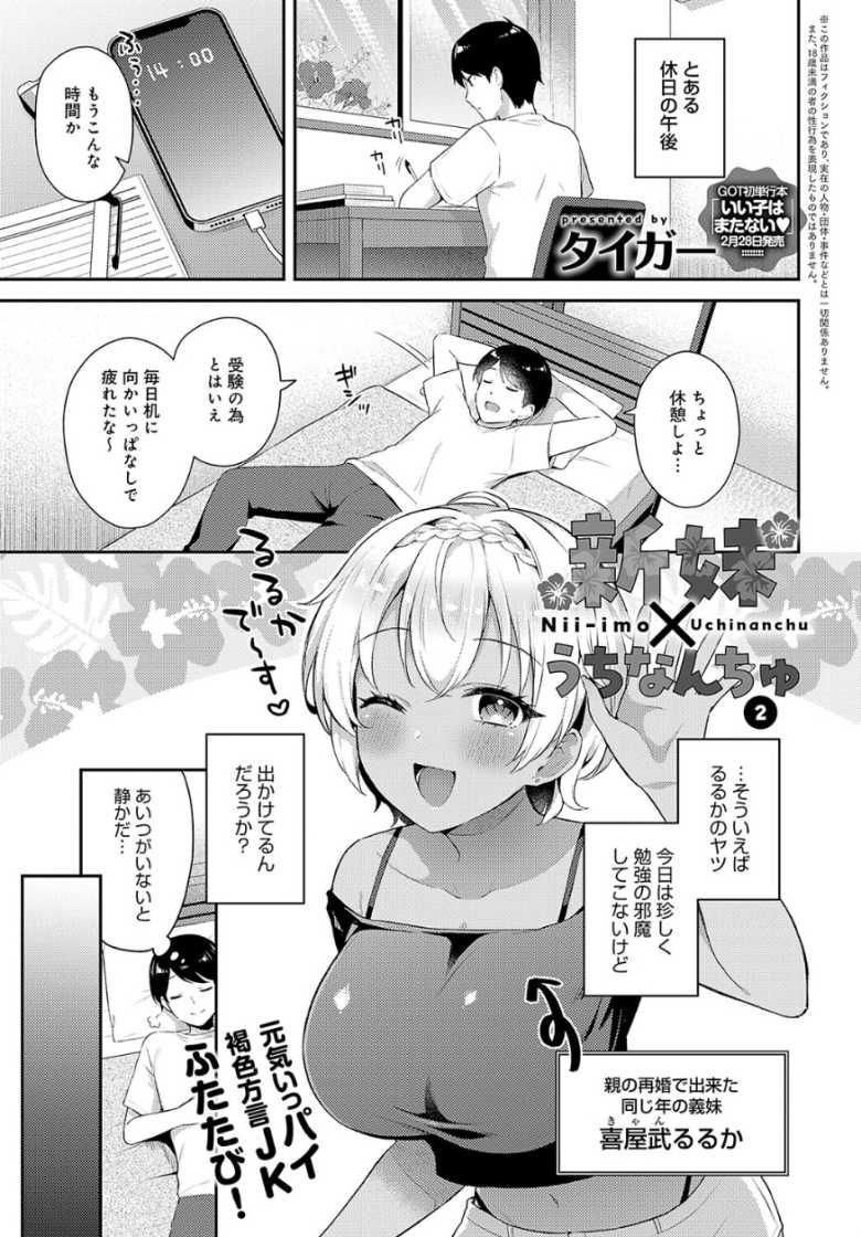 【エロ漫画 新妹×うちなんちゅ2】父の再婚でできた褐色ギャルの義妹が布団の中に潜り込んでくる【タイガー】