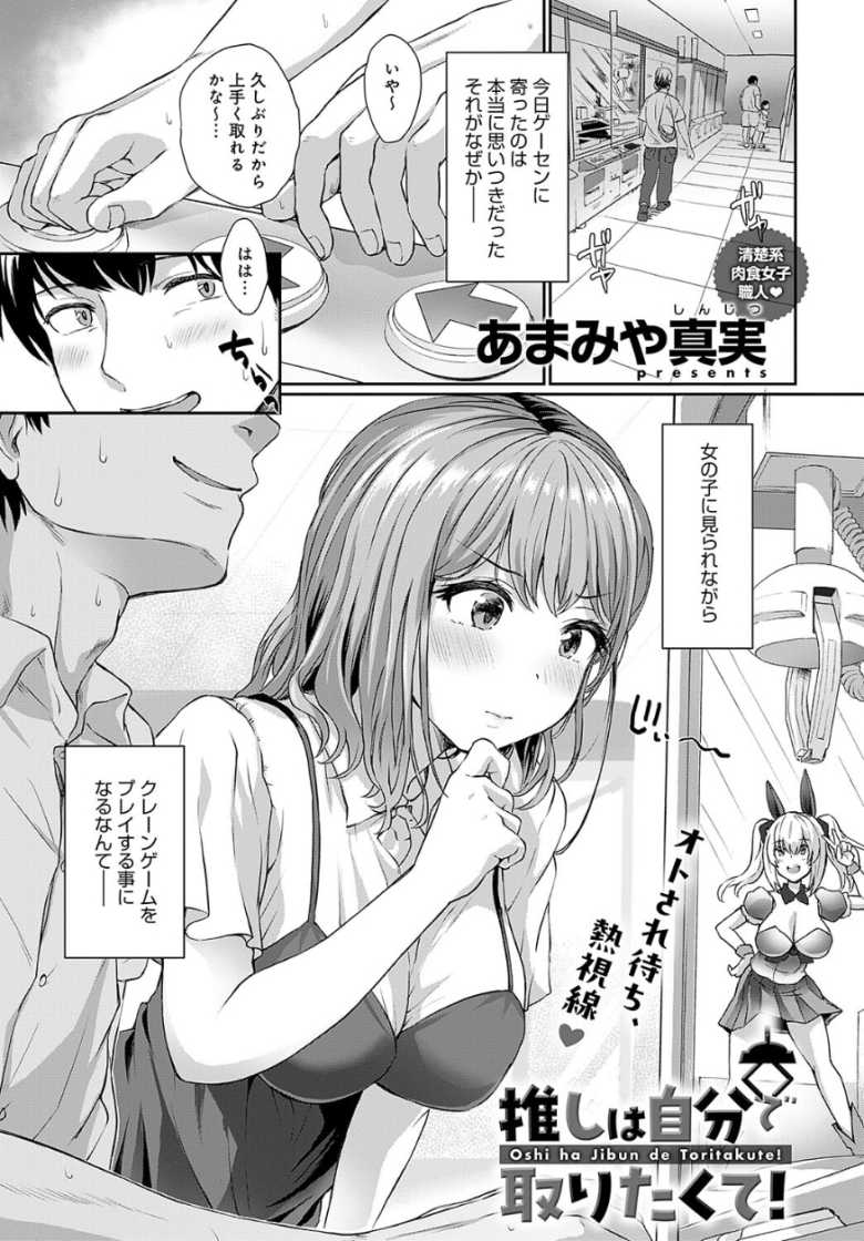 【エロ漫画 推しは自分で取りたくて！】ゲーセンで知り合った美女に脳内妄想にバレバレで【あまみや真実】のトップ画像