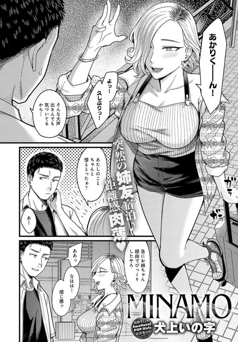 【エロ漫画 MINAMO】一人暮らしの部屋に姉の友達が突如宿泊【犬上いの字】