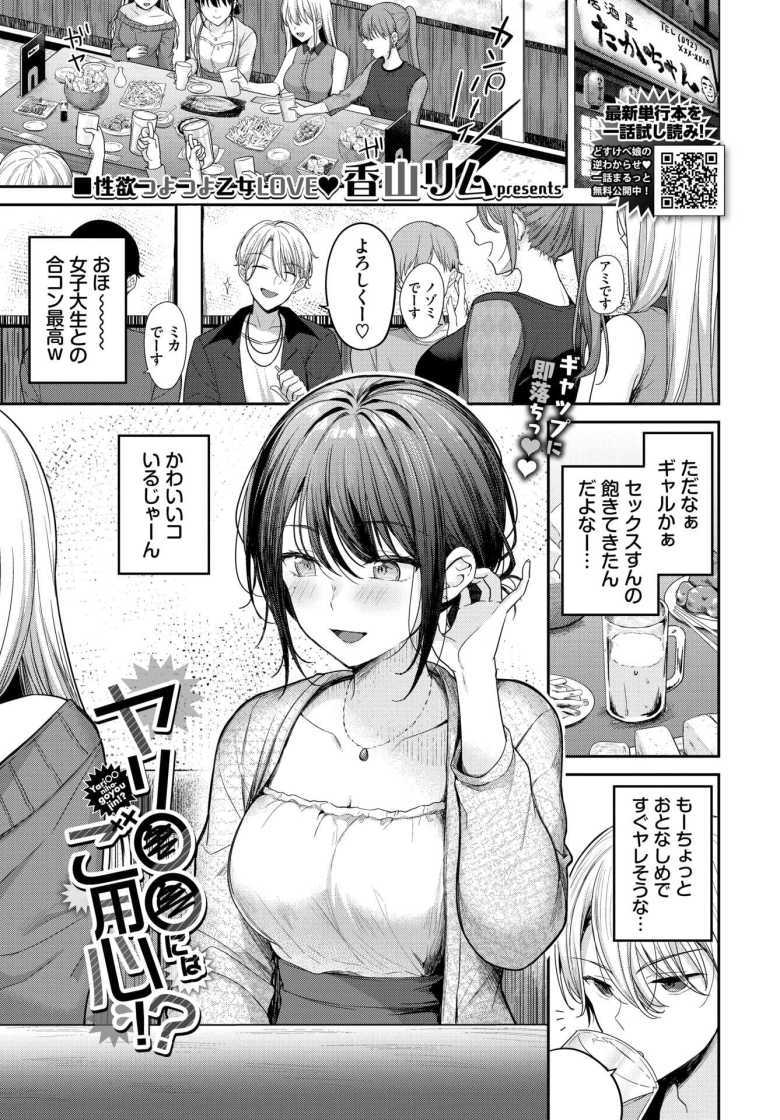 【エロ漫画 ヤリ〇〇にはご用心！？】合コンでちょろそうな子を持ち帰ったら肉食系ビッチで…【香山リム】のトップ画像