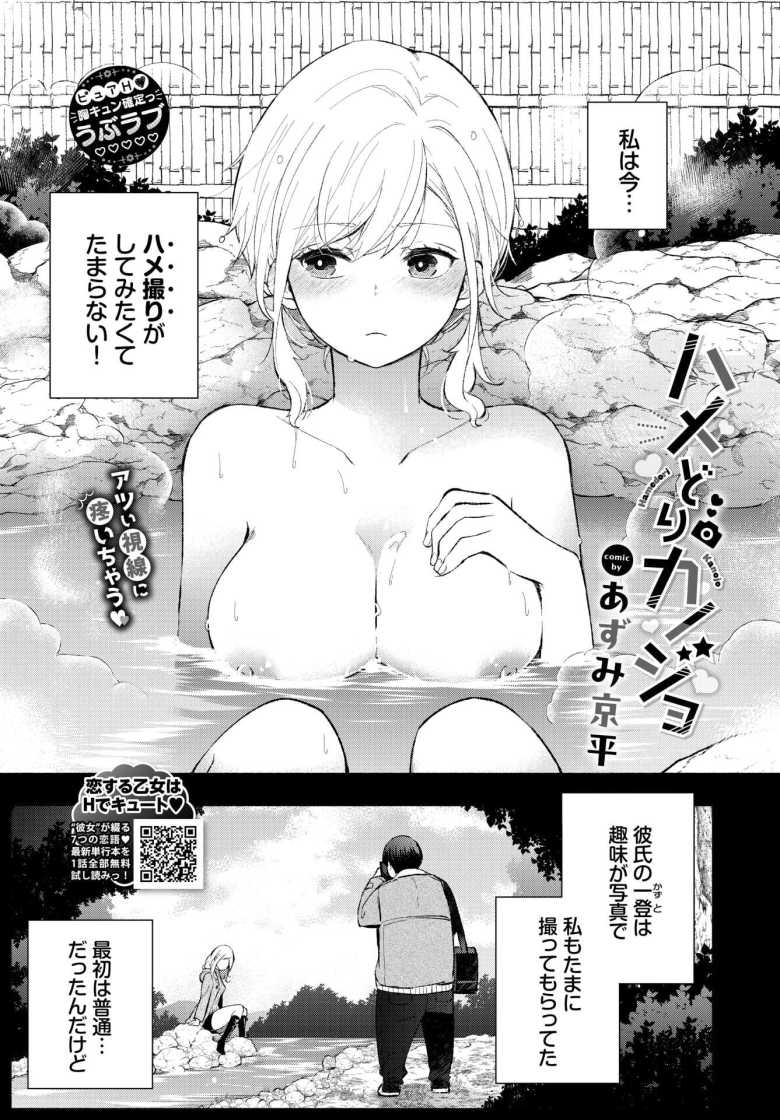 【エロ漫画 ハメどりカノジョ】彼氏に写真を撮ってもらいハメ撮りへの興味が…【あずみ京平】のトップ画像