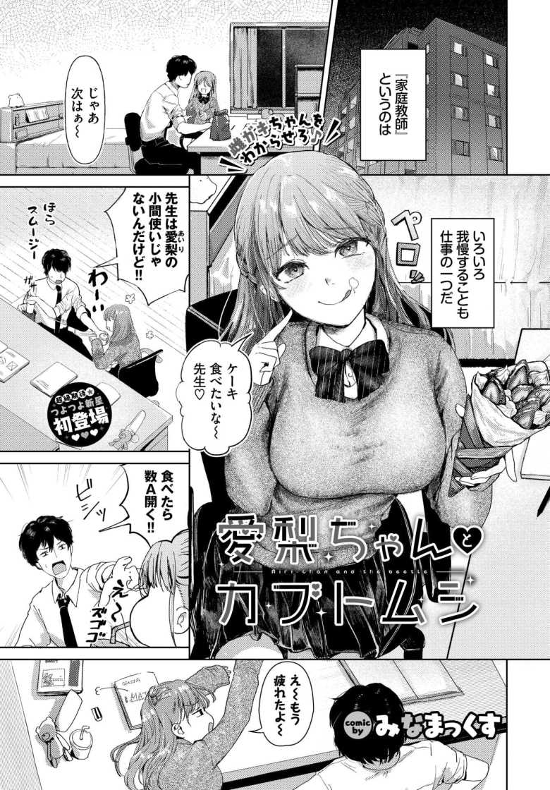 【エロ漫画 愛梨ちゃんとカブトムシ】メスガキ生徒に手を焼く家庭教師がいたずらを仕掛ける【みなまっくす】のトップ画像