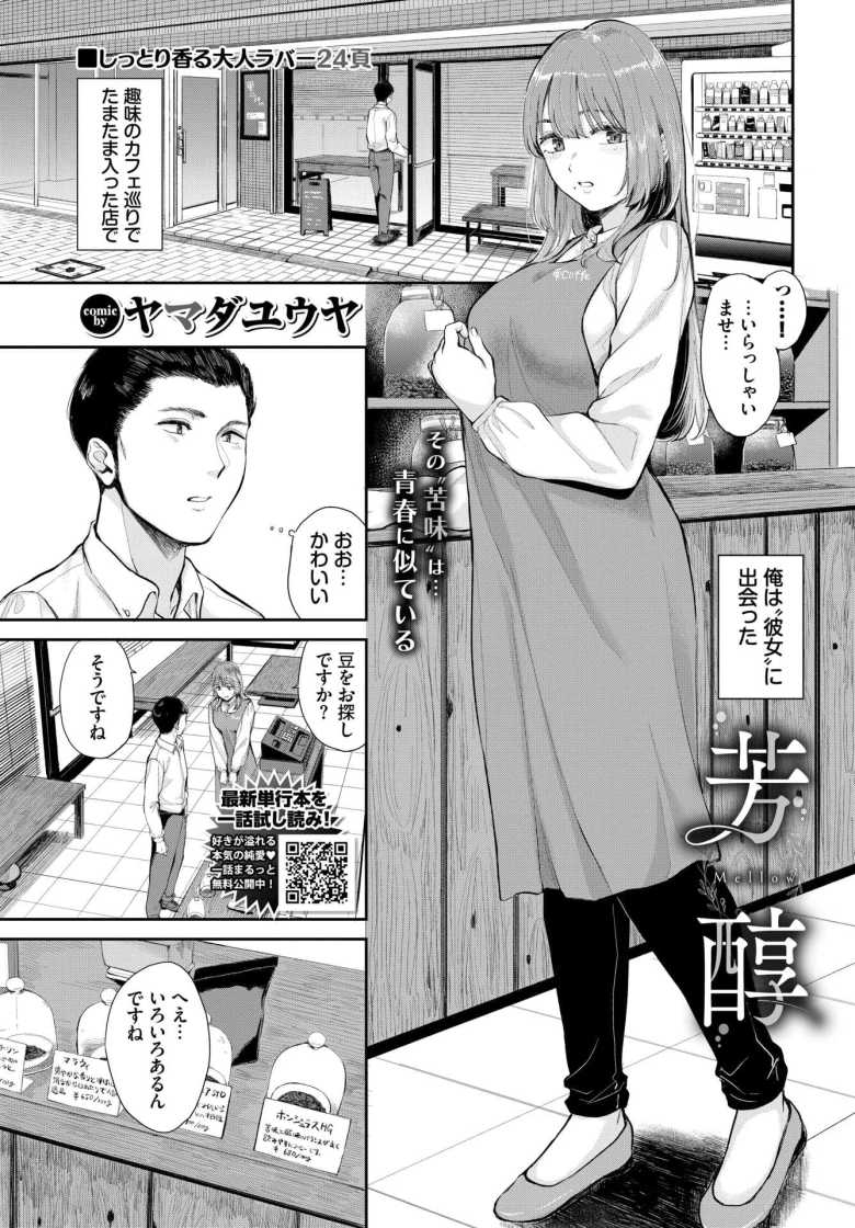 【エロ漫画 芳醇】美人なカフェの店主と知り合ったが彼女は人妻なようで…【ヤマダユウヤ】のトップ画像