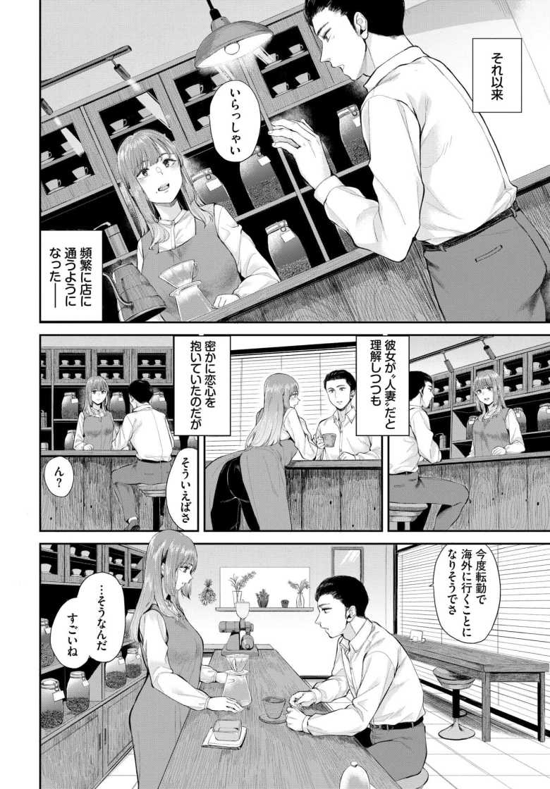 【エロ漫画 芳醇】美人なカフェの店主と知り合ったが彼女は人妻なようで…【ヤマダユウヤ】