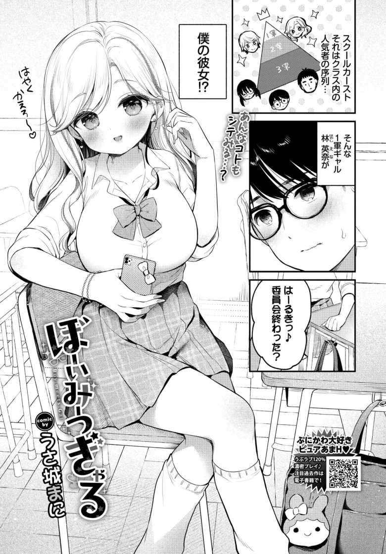 【エロ漫画 ぼーいみーつぎゃる】カースト上位ギャルと陰キャ男子のカップルエッチ【うさ城まに】のトップ画像