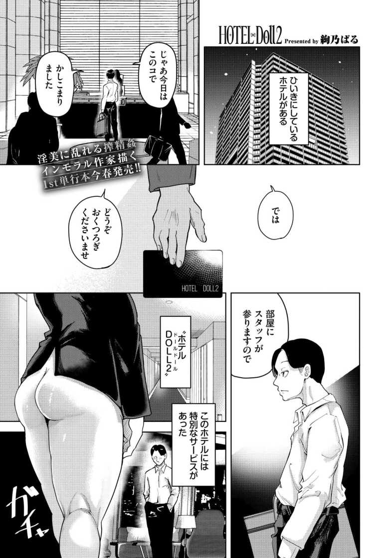 【エロ漫画 HOTEL Doll2】性的なルームサービスに沼ってしまう【絢乃ばる】