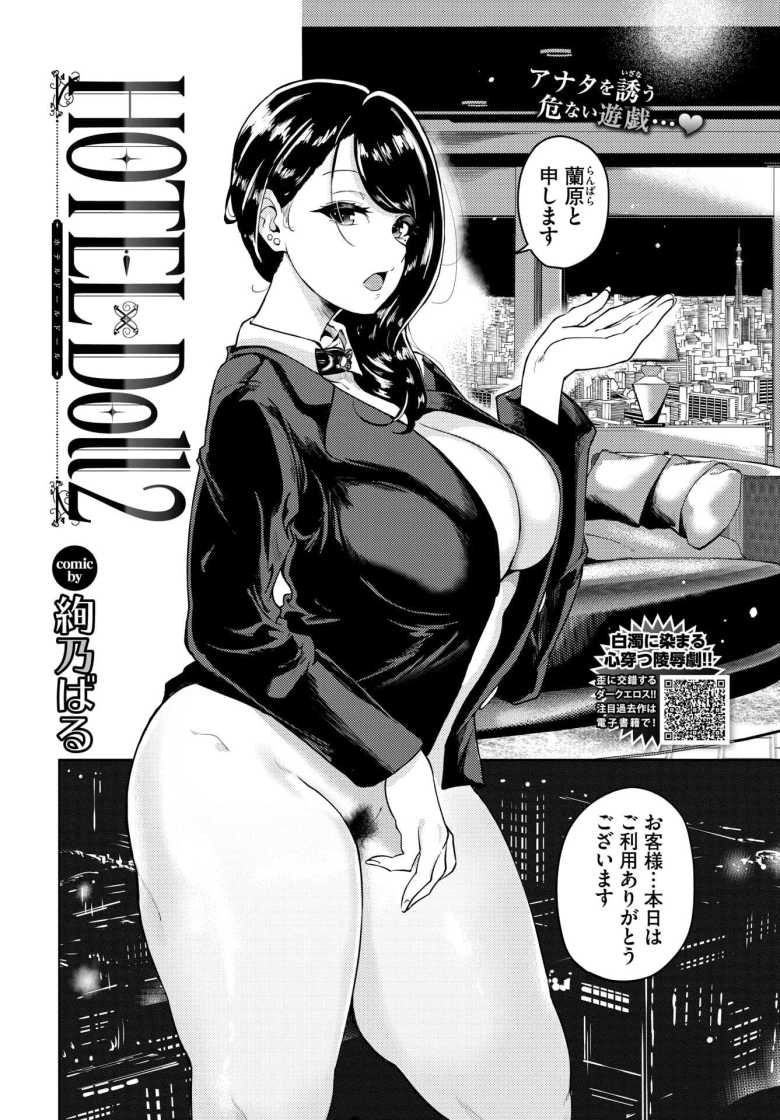 【エロ漫画 HOTEL Doll2】性的なルームサービスに沼ってしまう【絢乃ばる】