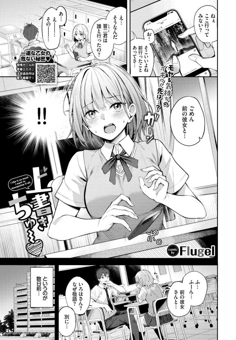 【エロ漫画 上書きちゅー】彼氏の元カノに嫉妬して暴走する彼女【Flugel】