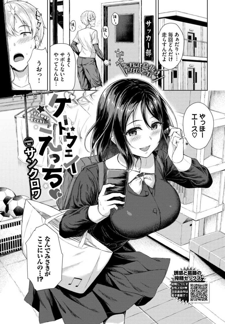 【エロ漫画 ゲートウェイえっち】サボらせて自分がヤりまくりたいから彼氏に練習をサボらせる女子【サンクロワ】のトップ画像