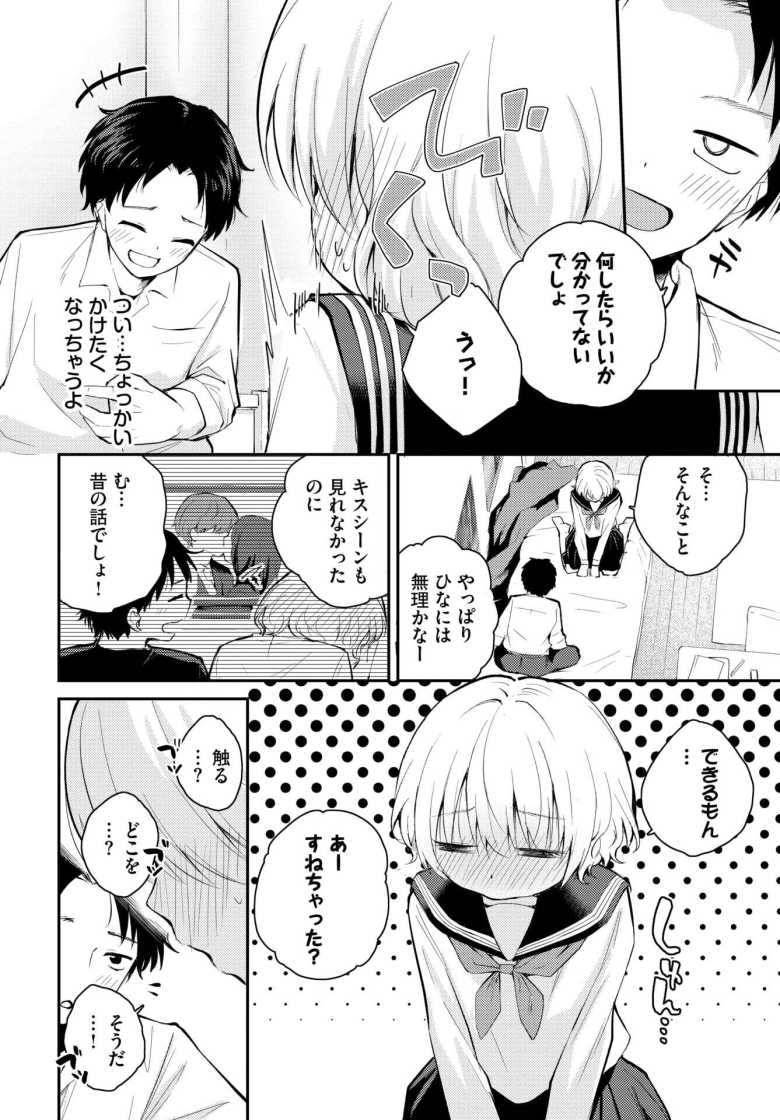 【エロ漫画 したい、されたい】気弱な彼女がいつもの仕返しに彼氏をイジメる【はつやすみ】