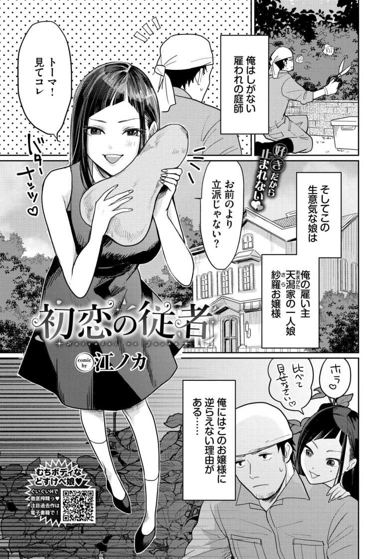 【エロ漫画 初恋の従者】雇い主の家のお嬢様の性欲処理に使われる庭師【江ノカ】のトップ画像