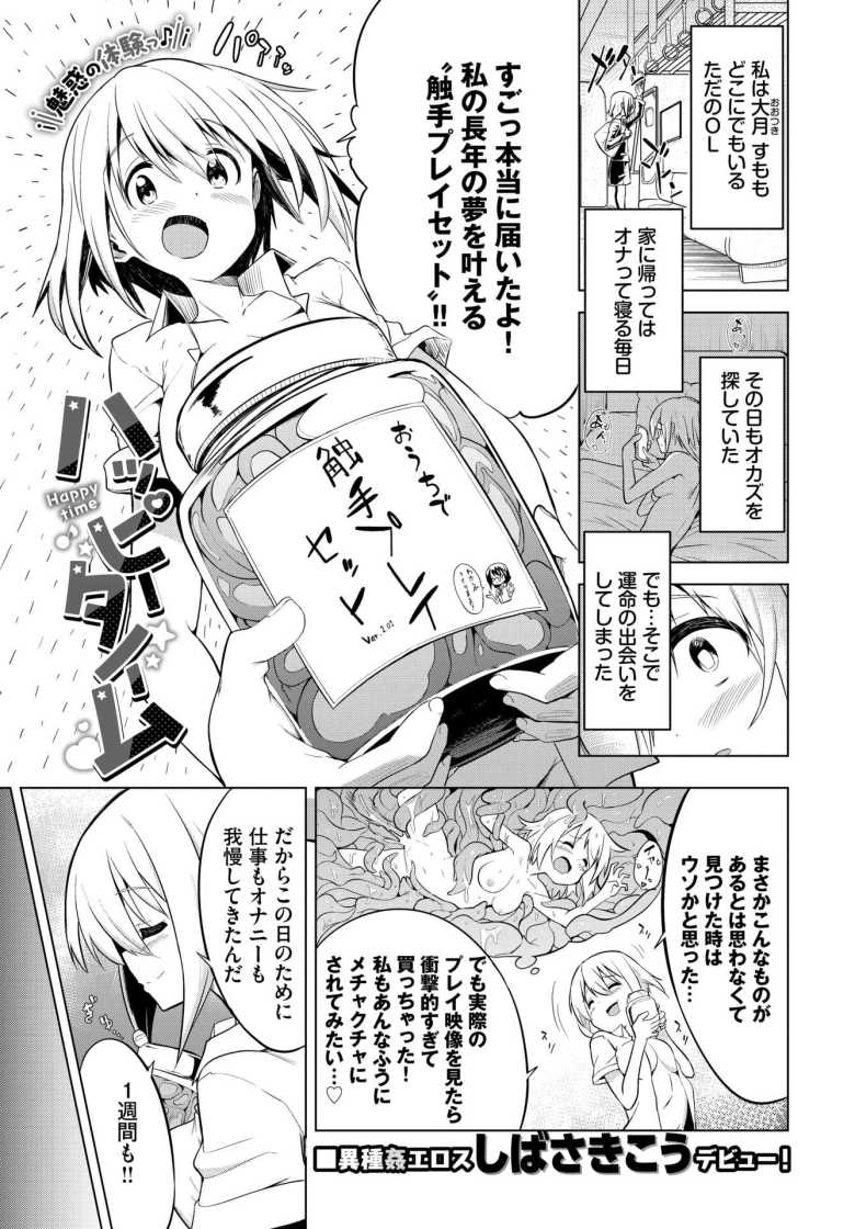【エロ漫画 ハッピータイム】ストレスMAXなOLが手に入れた触手プレイ缶詰【しばさきこう】